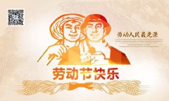 美聯科技2019年五一勞動節放假通知