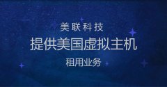 美國(guó)虛擬主機(jī)網(wǎng)站空間類型介紹