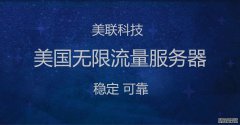 美國G口大帶寬服務器搭建視頻網站的優勢