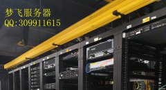 夢(mèng)飛服務(wù)器||服務(wù)器租賃選擇什么好