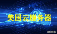 孝感網站建設，越來越多的用戶選美國云服務